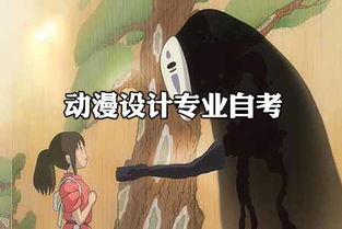 動(dòng)漫設(shè)計(jì)專(zhuān)業(yè)自考畢業(yè) 通往國(guó)漫大師之路的起點(diǎn)