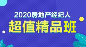 2020新版全國(guó)房地產(chǎn)經(jīng)紀(jì)人協(xié)理職業(yè)資格考試用書(shū)隆重上市，物業(yè)管理知識(shí)體系全面升級(jí)